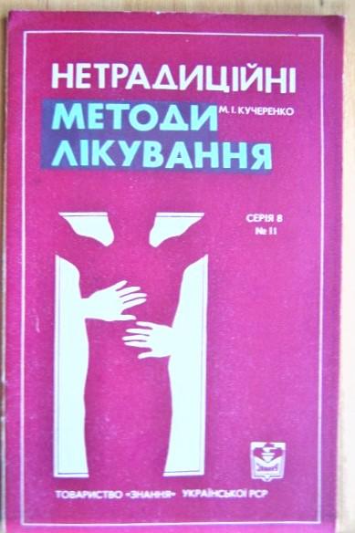 Кучеренко М. Нетрадиційні методи лікування.