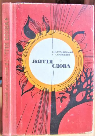 Русанівський В., Єрмоленко С. Життя слова.