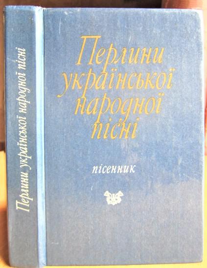 Перлини української народної пісні. Пісенник.