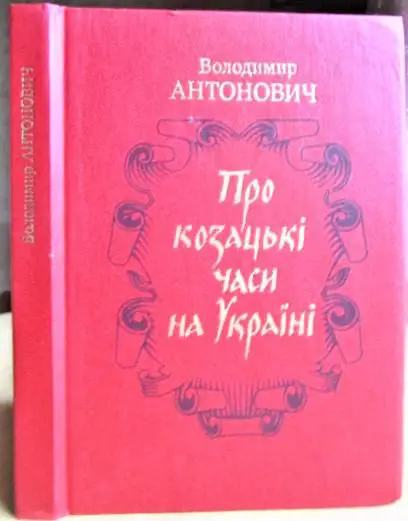 Володимир Антонович. Про козацькі часи на Україні.