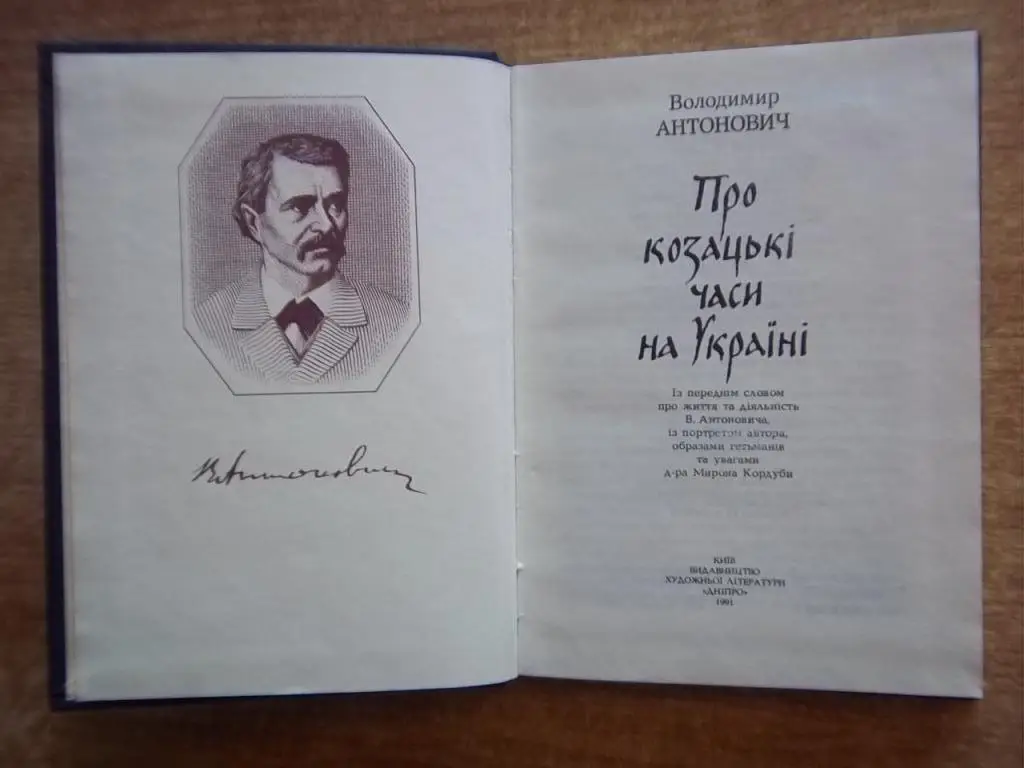 Володимир Антонович. Про козацькі часи на Україні. 1