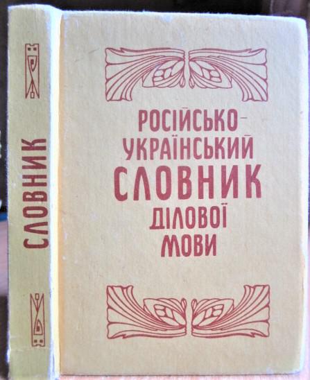 Російсько-український словник ділової мови. 1992