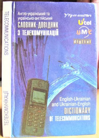 Англо-український словник та українсько-англійський словник-довідник з телекомунікацій.