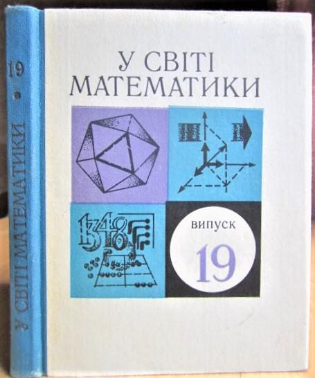 У світі математики. Випуск 19. Збірник науково-популярних статей.