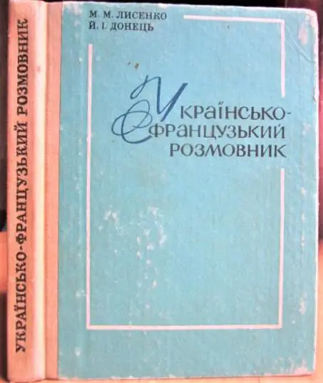 Українсько-французький розмовник.