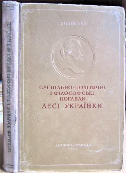 Суспільно-політичні і філософські погляди Лесі Українки.