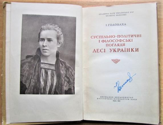 Суспільно-політичні і філософські погляди Лесі Українки. 1