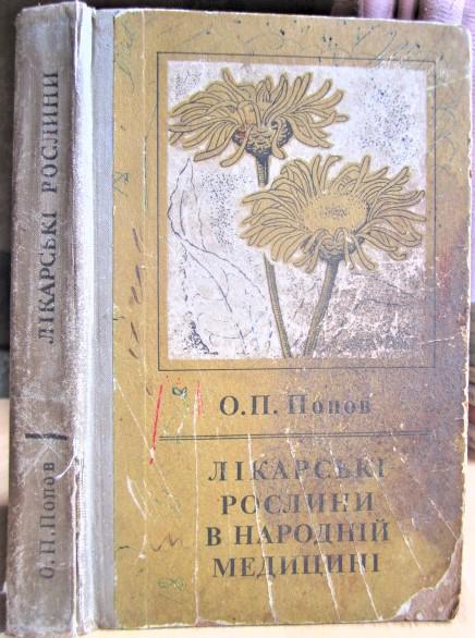 Лікарські рослини в народній медицині.