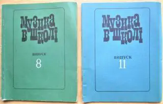 Музика в школі. Збірка статей. Випуск 8/1982р., 11/1987р.