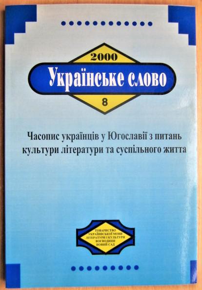 «Українське слово». Часопис українців у Югославії з питань культури, літератури та суспільного життя. Рік V, число 8/2000р.