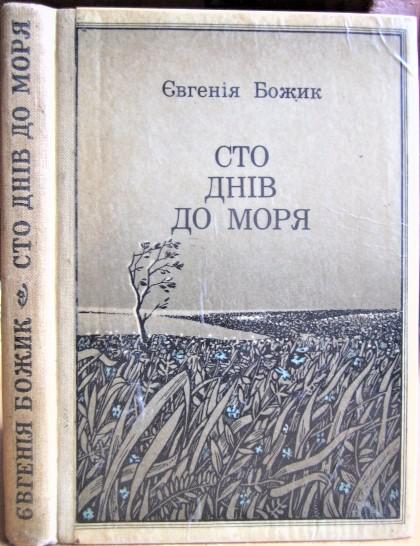 Євгенія Божик. Сто днів до моря. Повісті та оповідання.