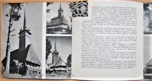 Закарпаття. Дерев'яні храми. (Книжка-розкладанка). 1