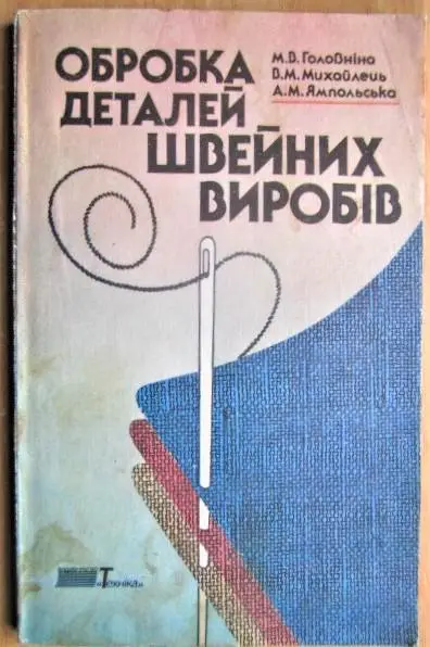 Обробка деталей швейних виробів. 