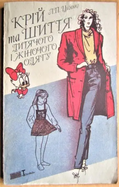 Крій та шиття дитячого і жіночого одягу.