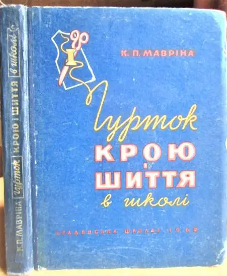 Мавріна К. Гурток крою і шиття в школі.