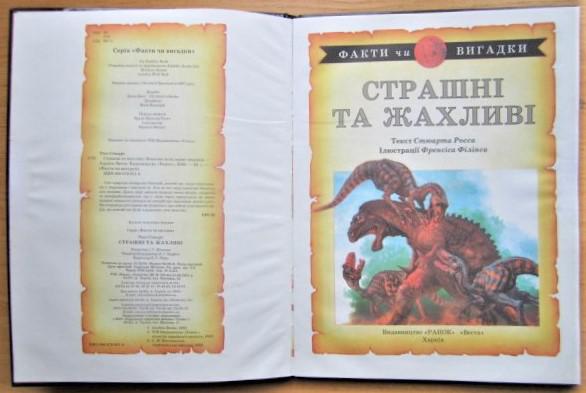 Страшні та жахливі. Серія «Факти чи вигадки». 1