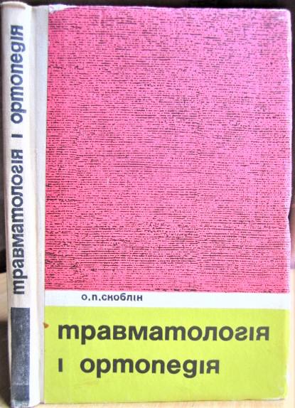 Травматологія і ортопедія. Підручник для студентів медичних інститутів.