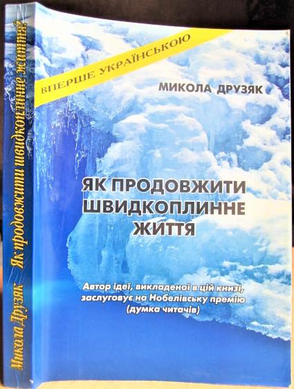 Як продовжити швидкоплинне життя./ Как продлить мимолетность жизни.