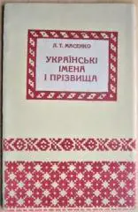 Масенко Л.Т Українські імена і прізвища.