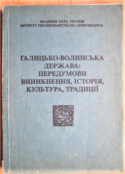 Галицько-Волинська держава: передумови виникнення, історія, культура, традиції. Галич, 19- 21 серпня 1993 р. Тези доповідей та п