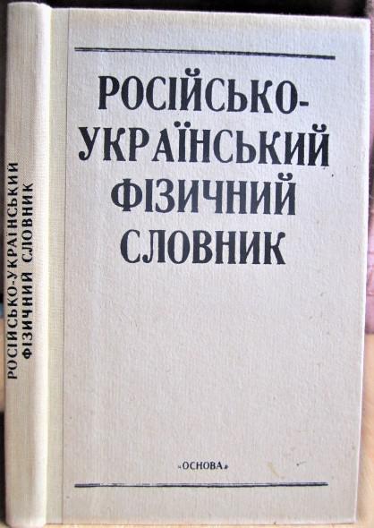 Російсько-український фізичний словник.