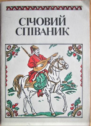 Січовий співаник. Збірка.