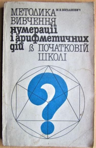 Методика вивчення нумерації і арифметичних дій в початковій школі./ Методика изучения нумерации и арифметических действий в нача