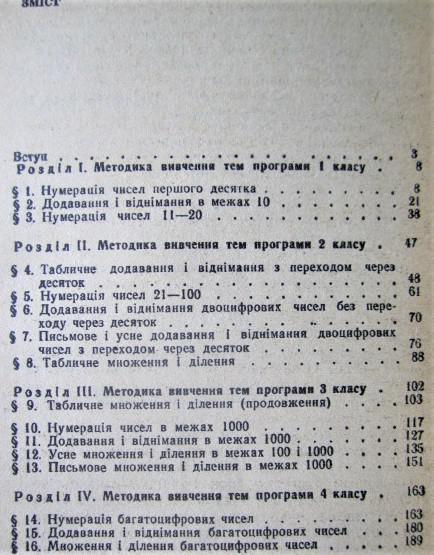 Методика вивчення нумерації і арифметичних дій в початковій школі./ Методика изучения нумерации и арифметических действий в нача 1