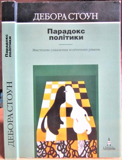 Парадокс політики. Мистецтво ухвалення політичних рішень.