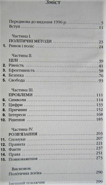 Парадокс політики. Мистецтво ухвалення політичних рішень. 1