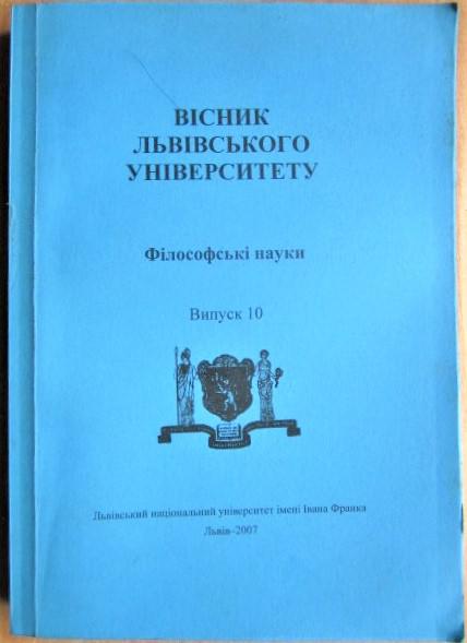 Вісник Львівського університету. Філософські науки. Випуск 10.