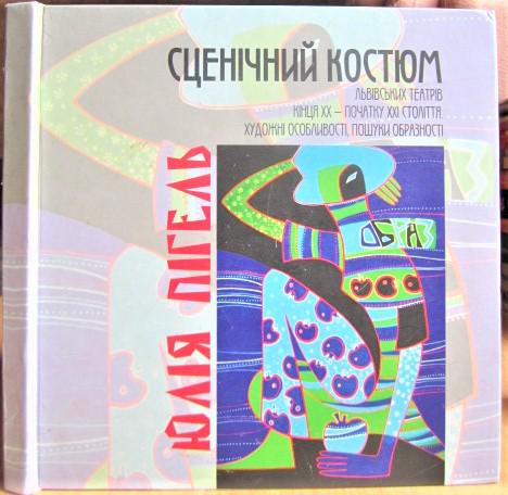 Сценічний костюм львівських театрів кінця ХХ- початку ХХI століття.