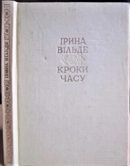 Вільде Ірина Кроки часу. Оповідання, нариси.