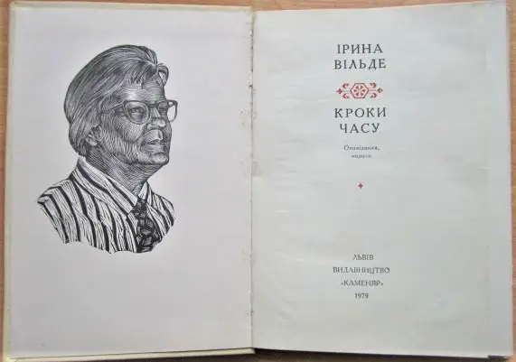 Вільде Ірина Кроки часу. Оповідання, нариси. 1