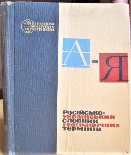 Російсько-український словник географічних термінів.