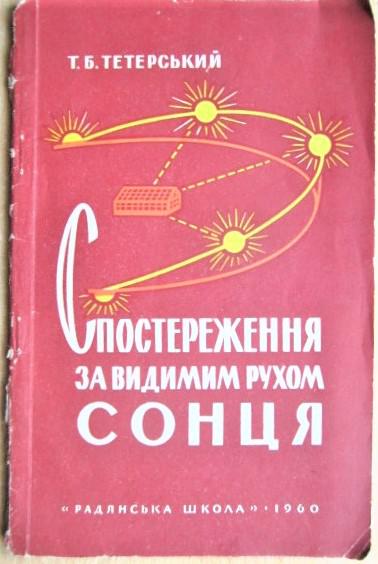 Спостереження за видимим рухом Сонця у зв'язку з вивченням географії в школі.