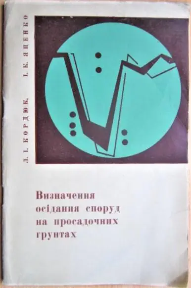 Визначення осідання споруд на просадочних грунтах./ Определение осадки сооружений на просадочных грунтах.