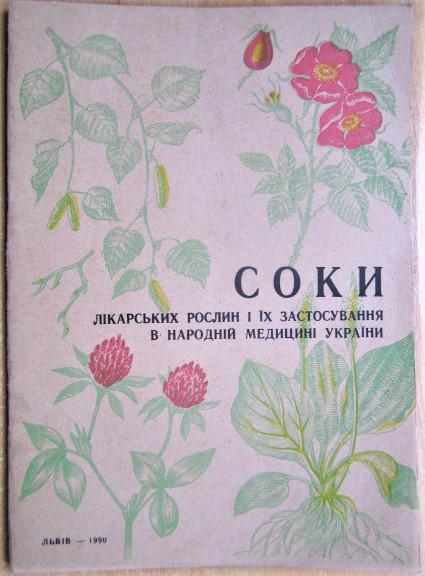 Соки лікарських рослин і їх застосування в народній медицині України.