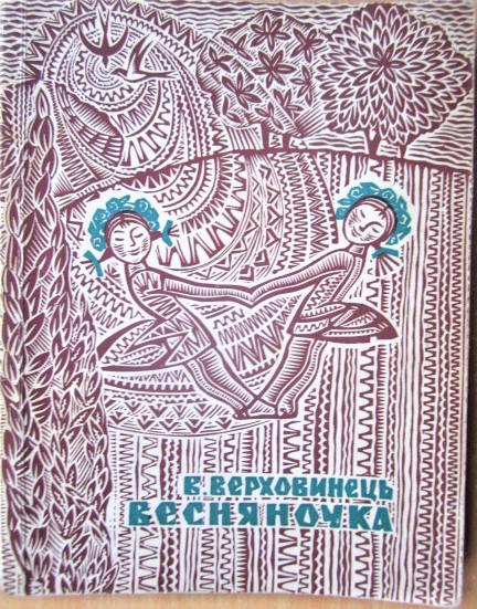 Весняночка. Ігри з піснями для дітей дошкільного віку та молодших школярів. Частина друга.