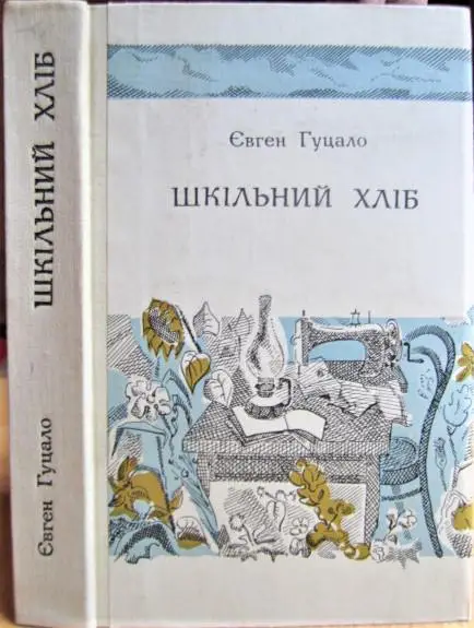 Гуцало Євген Шкільний хліб.