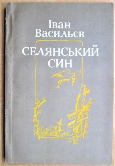 Васильєв Іван Селянський син.