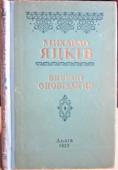 Яцків Михайло Вибрані оповідання.