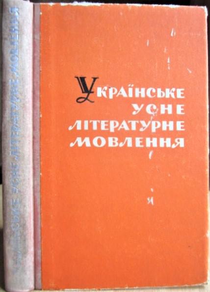 Українське усне літературне мовлення.