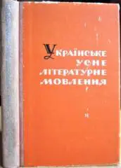 Українське усне літературне мовлення.