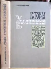 Історія української бібліографії. Дожовтневий період. Нариси.