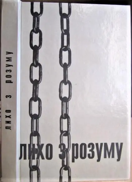 Лихо з розуму. Портрети двадцяти «злочинців».