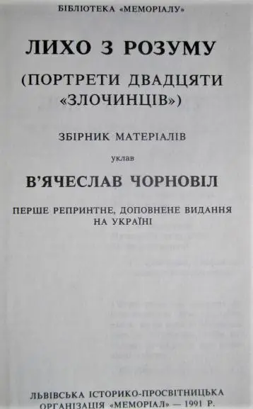 Лихо з розуму. Портрети двадцяти «злочинців». 1