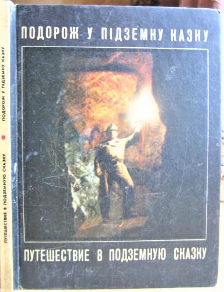 Подорож у підземну казку. Путівник по карстових печерах Поділля./ Путешествие в подземную сказку. Путеводитель по карстовых пеще