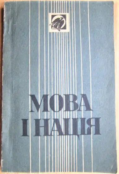Мова і нація. Тези про місце і роль мови в національному відродженні України.