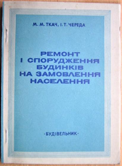 Ремонт і спорудження будинків на замовлення населення.